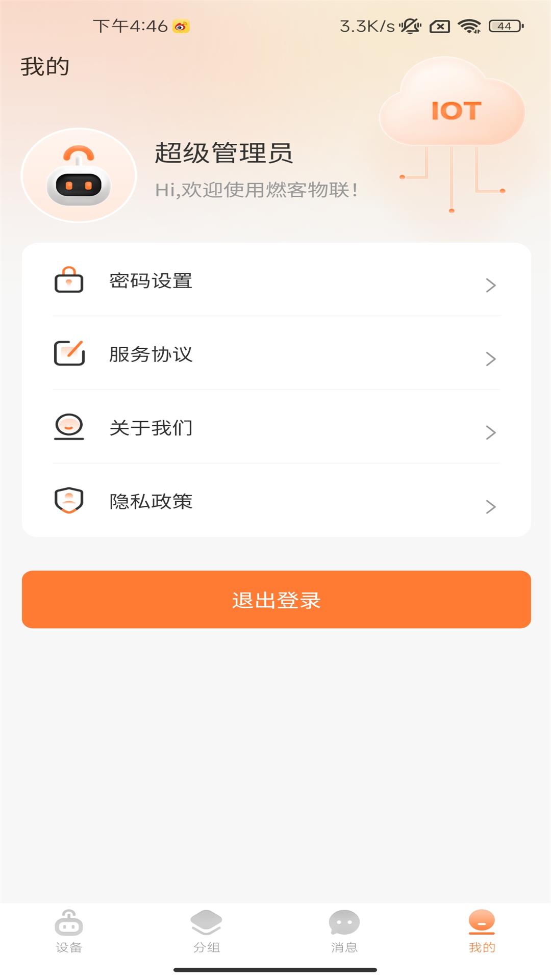 燃客物联网平台app官方版图2: