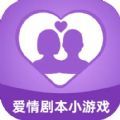 爱情剧本小游戏app苹果版 v1.0
