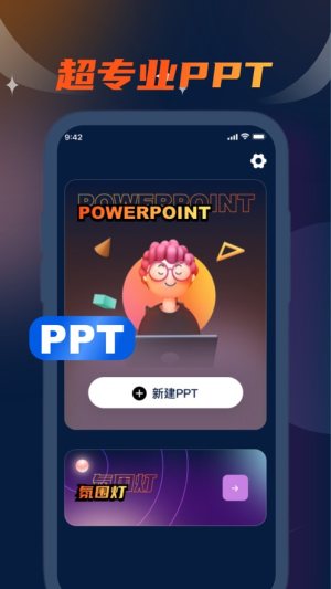 庭坚手机PPT编辑app图2