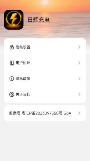 日辉充电app安卓版图片1