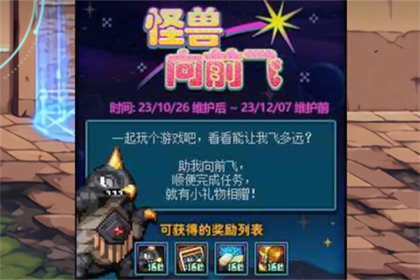 dnf怪兽向前飞怎么玩 怪兽向前飞玩法攻略