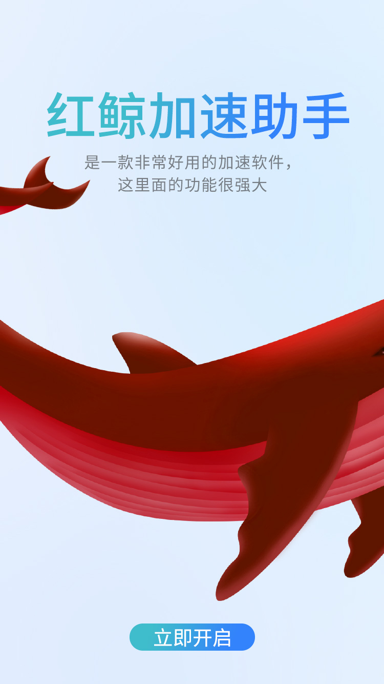 红鲸加速助手app官方版图2: