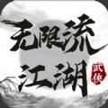 无限流江湖游戏官方版