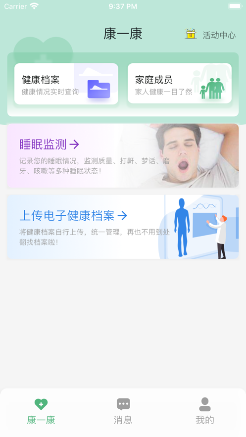 康一康睡眠监测app官方版图3: