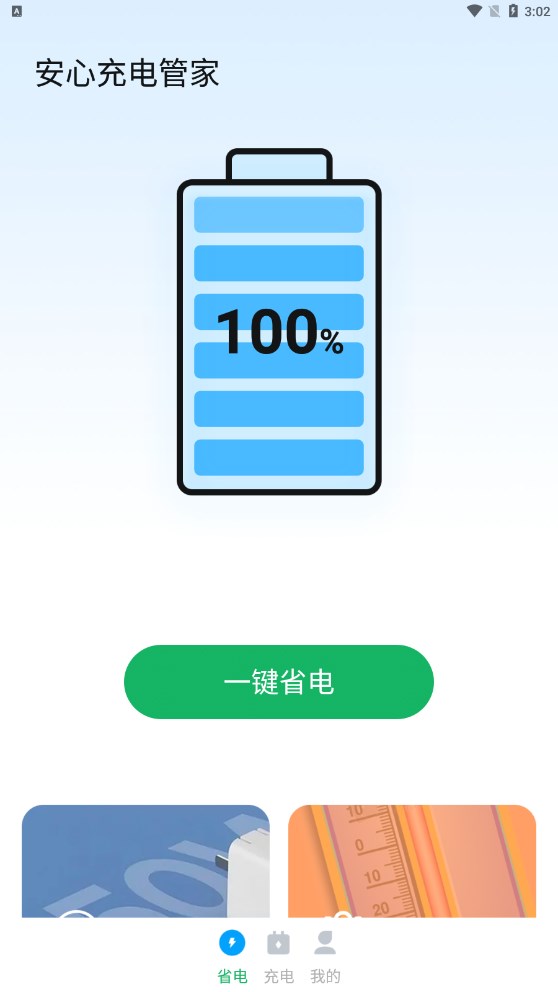 安心充电管家app最新版图2: