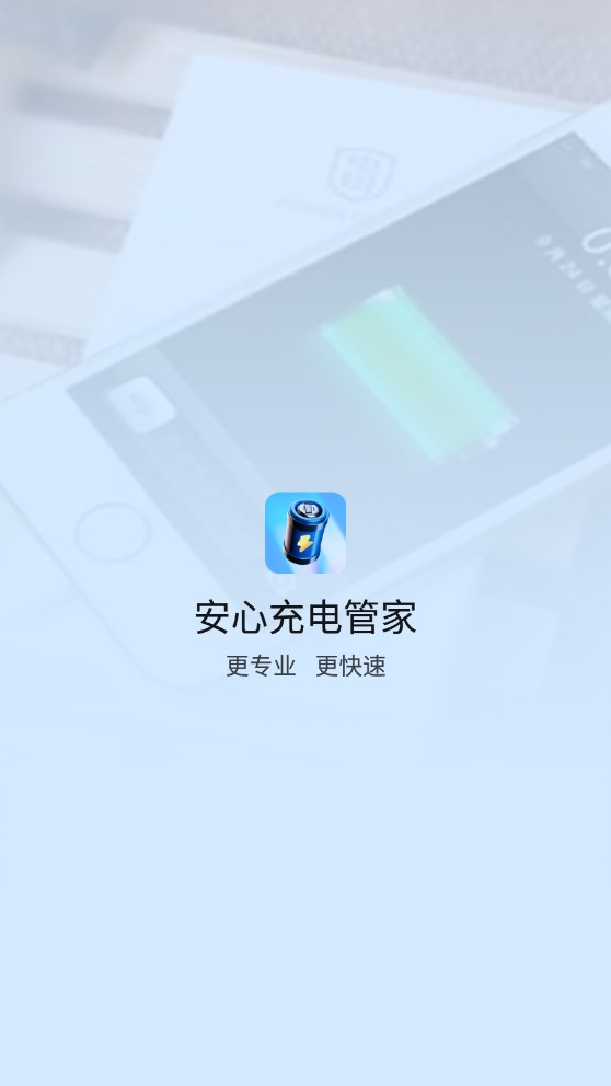 安心充电管家app最新版图3: