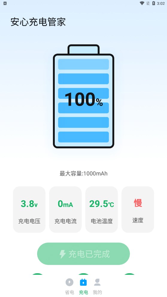 安心充电管家app最新版图1: