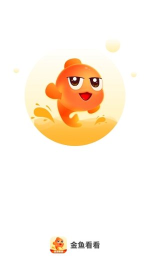金鱼看看app图3