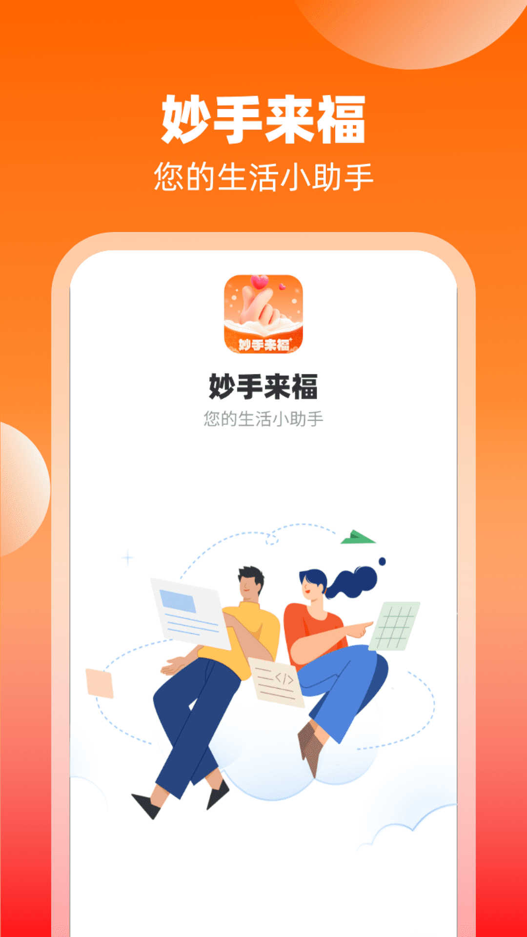 妙手来福app官方版截图1:
