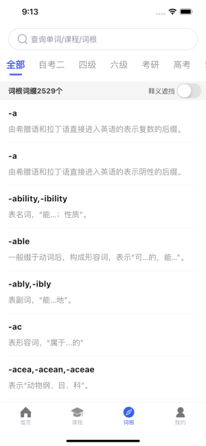 词根词缀词典app图2