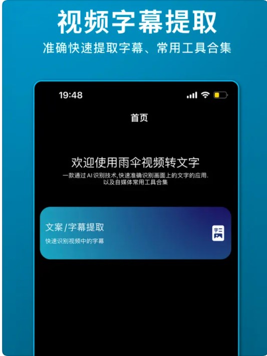 雨伞视频转文字app官方版图3: