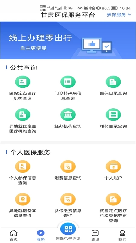 甘肃医保公共服务平台app官方版图2: