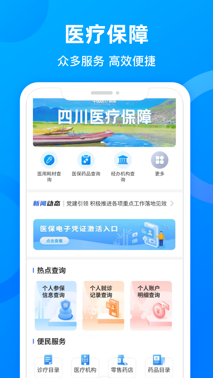 四川医保app下载安装官方免费下载图1: