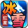 红星大哥冰雪手游安卓最新版 v4.4.5