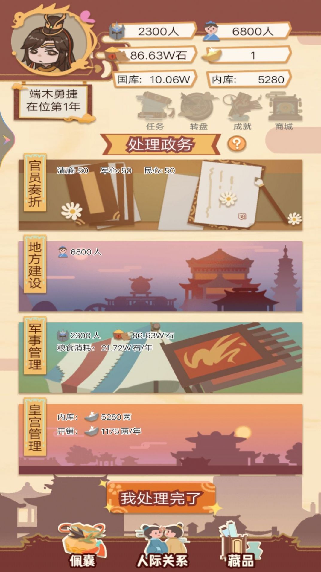 皇帝人生模拟器游戏免广告内置菜单版图3: