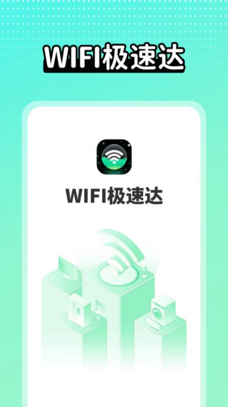 wifi极速达软件最新版图3: