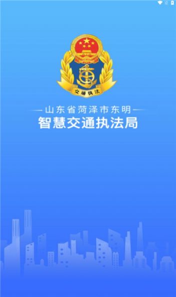 东明交通执法app官方版图1: