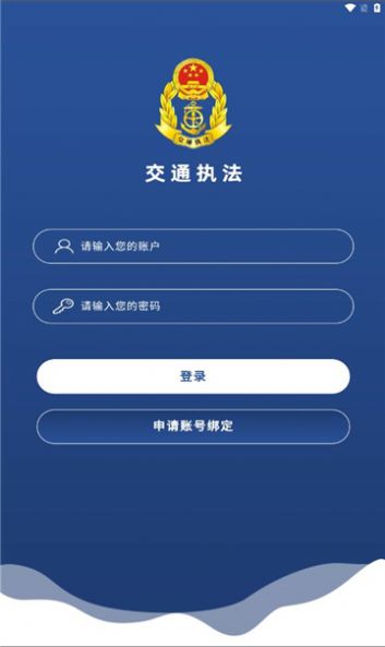 东明交通执法app官方版截图3:
