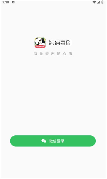 熊猫喜刷短剧APP官方版图片1