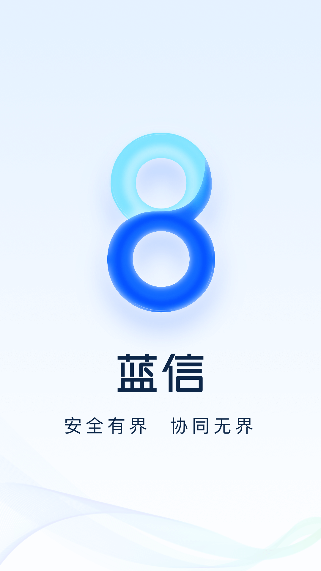 蓝信+app官方下载安装苹果版3