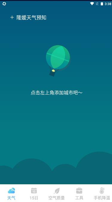 隆媛天气预知app最新版图2: