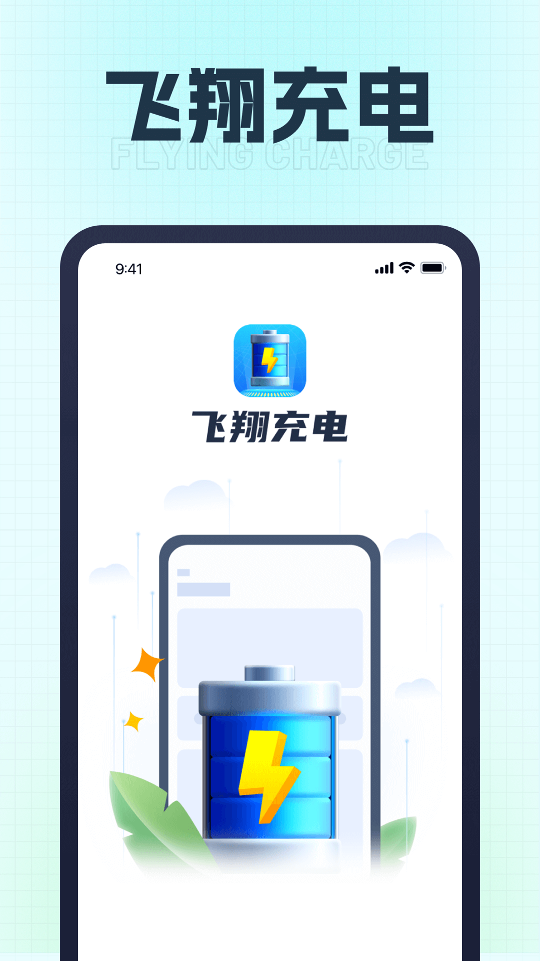 飞翔充电app官方版图3: