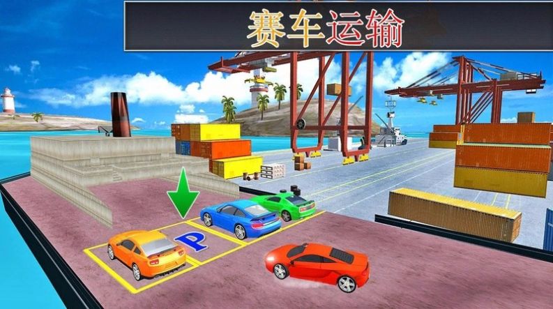 汽车货物船运输游戏安卓版图2: