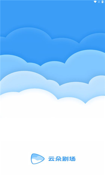 云朵剧场软件最新版图片1