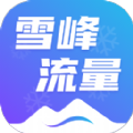 雪峰流量app最新版