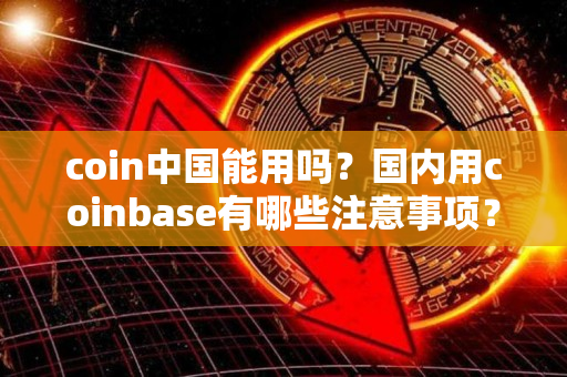 Coinbase钱包能在中国用吗 coinbase钱包使用说明[多图]图片1