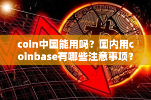 Coinbase钱包能在中国用吗 coinbase钱包使用说明图片1