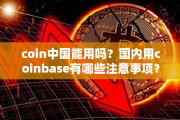 Coinbase钱包能在中国用吗 coinbase钱包使用说明[多图]
