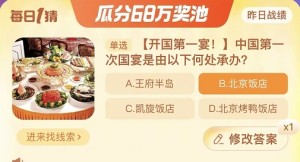 中国第一次国宴是由以下何处承办 淘宝每日一猜11.22今日答案图片1