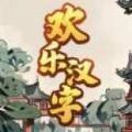 欢乐汉字游戏2023
