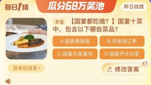 国宴十菜包含以下哪些菜品 淘宝每日一猜11.23今日答案图片1