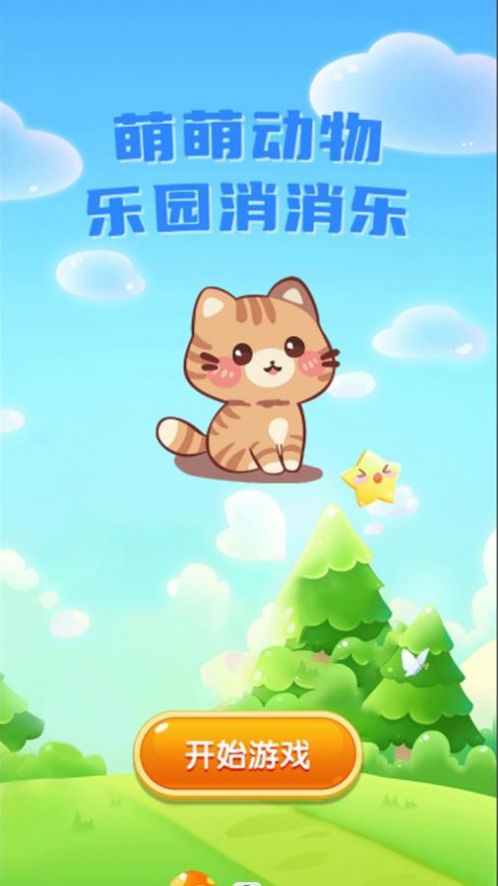 萌萌动物乐园消消乐官方安卓版图2: