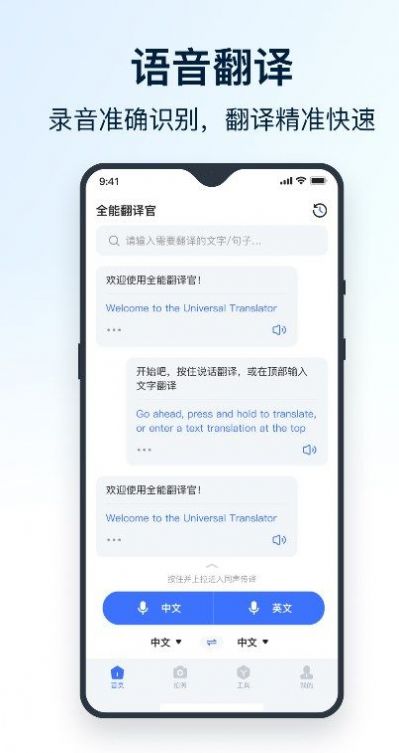 全能翻译官app官方版下载安装图片1