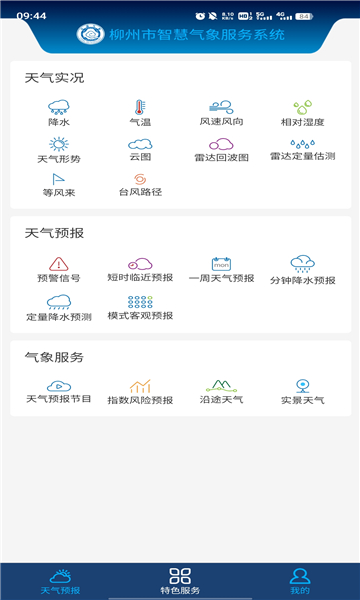 柳州智慧气象平台官方下载图2: