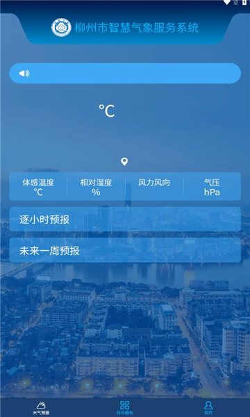 柳州智慧气象平台官方下载图1: