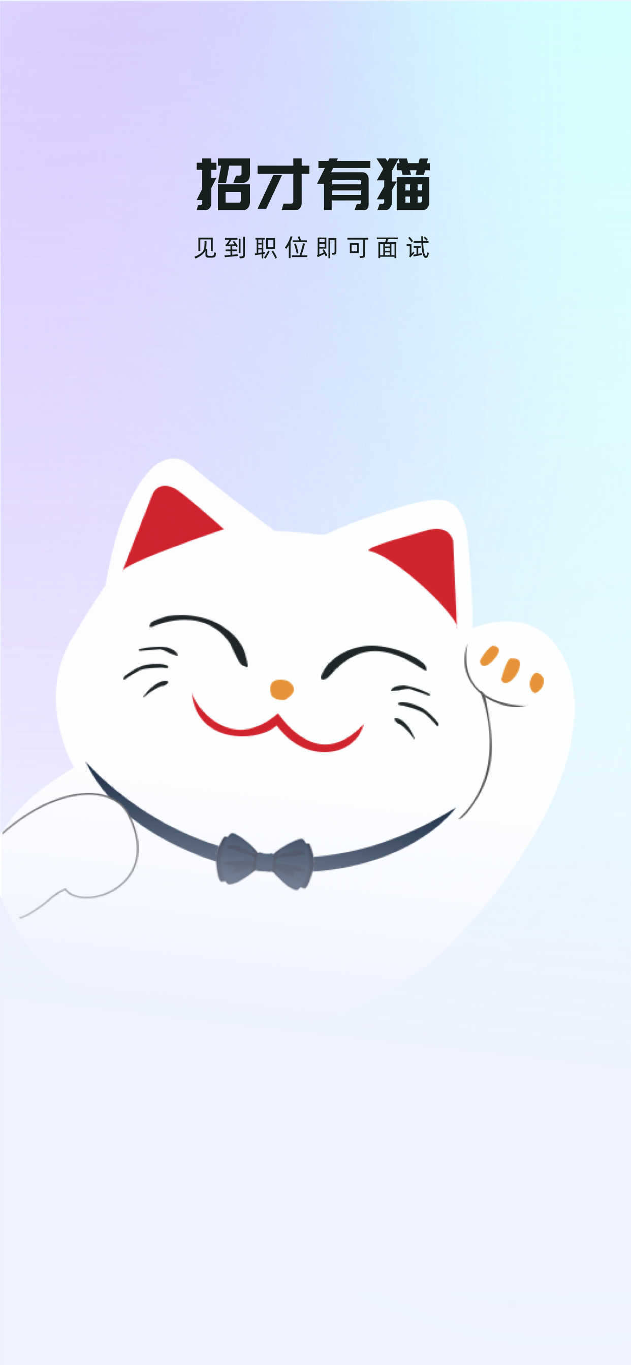 招才有猫app官方版图3: