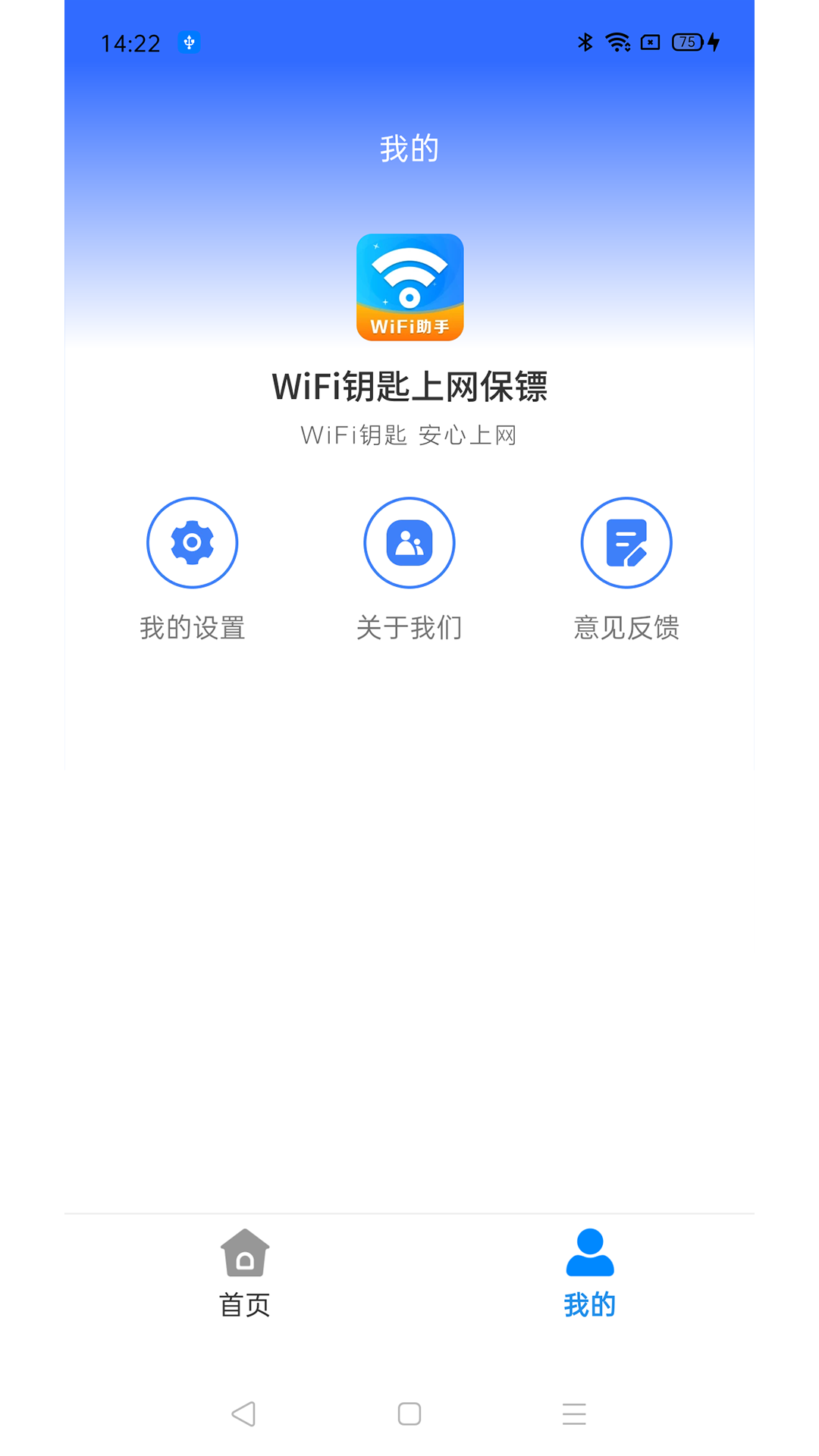 WiFi钥匙上网保镖软件官方版图片1