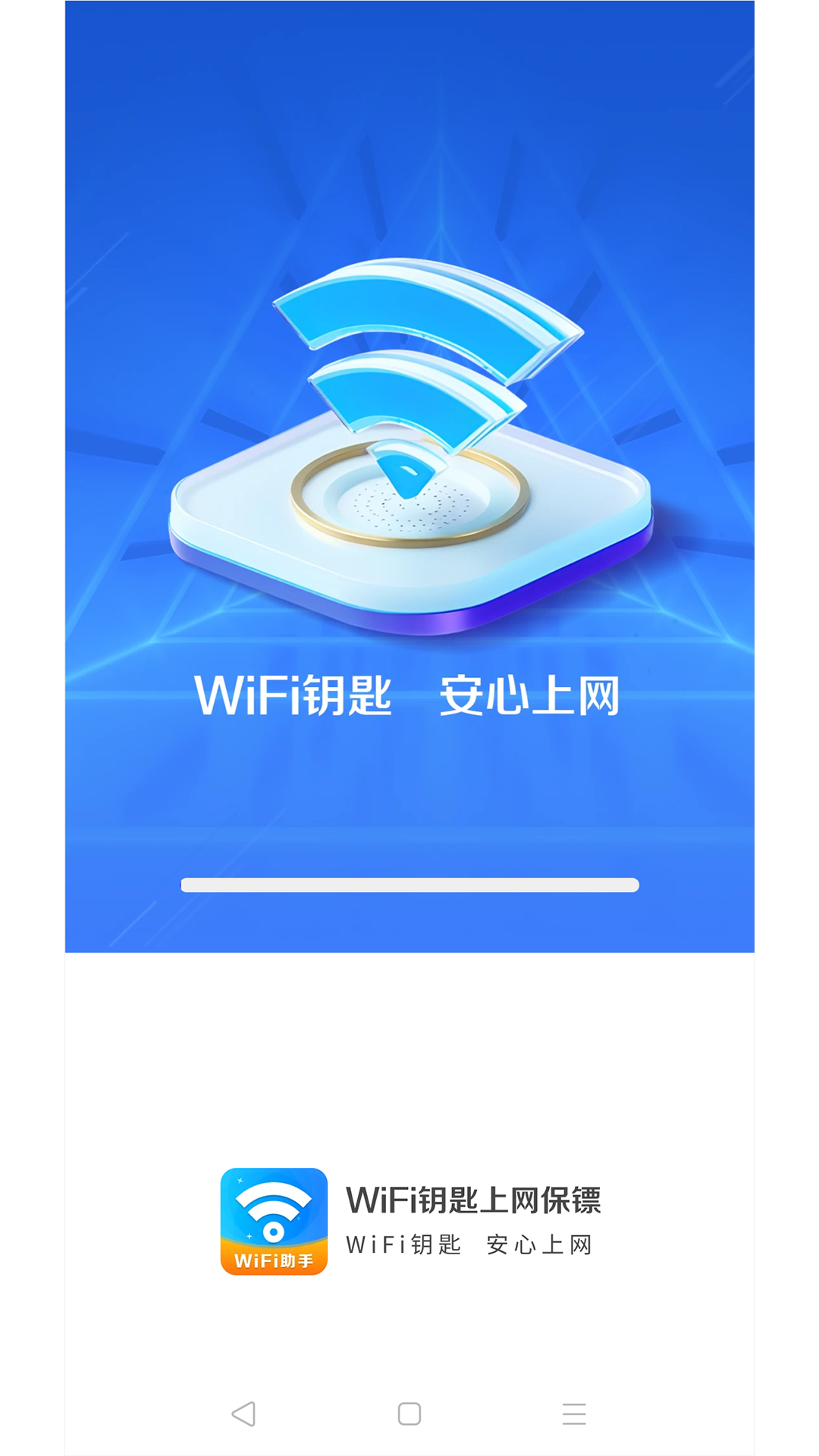 WiFi钥匙上网保镖软件官方版截图3:
