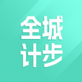 全城计步软件红包版 v1.0.1