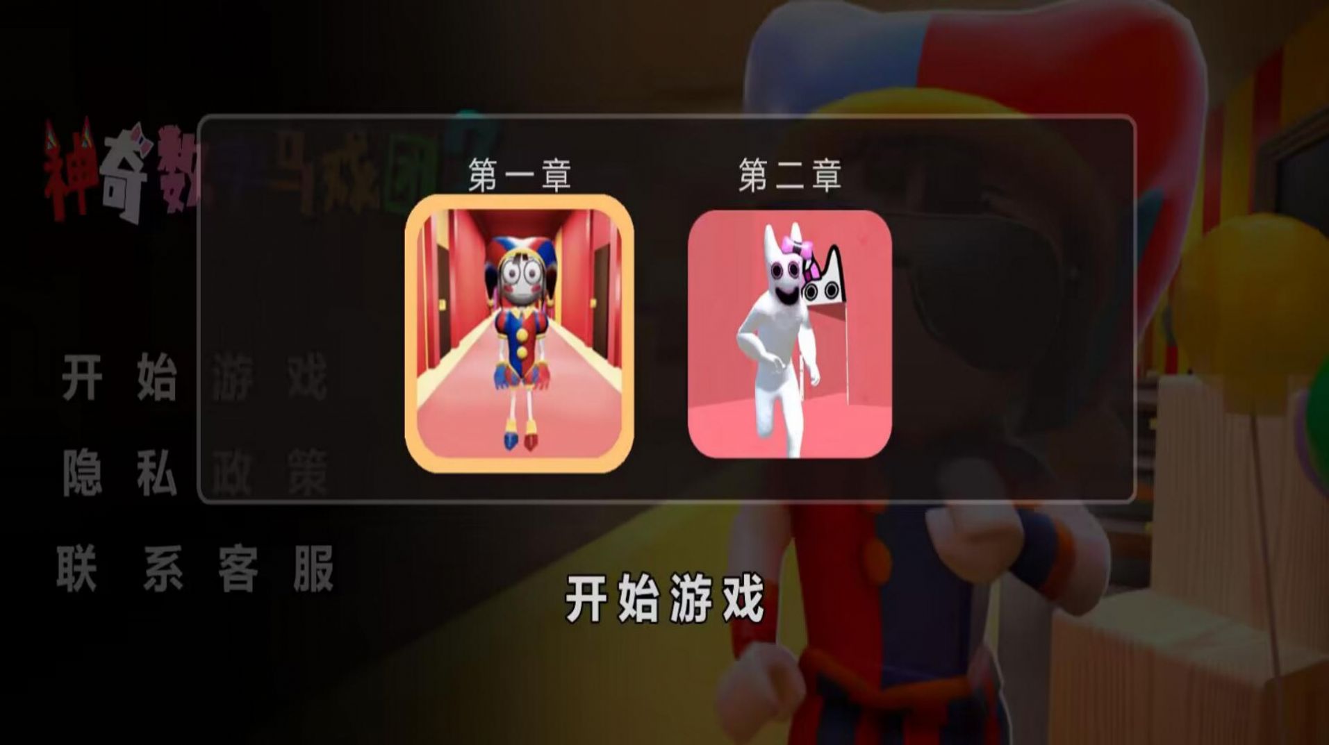 神奇数字马戏团2游戏中文版图片1