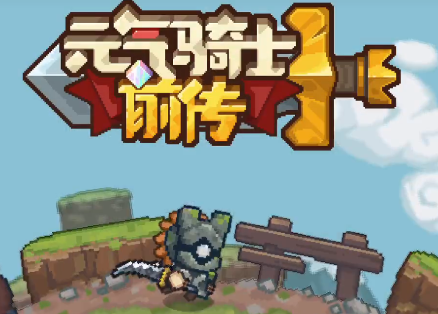 元气骑士前传新木剑盾怎么获得 新木剑盾获取攻略