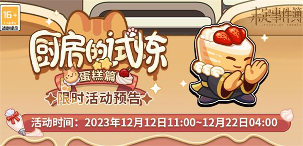 未定事件簿厨房的试炼蛋糕食谱大全 厨房的试炼蛋糕食谱配方分享