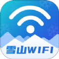 雪山WiFi软件