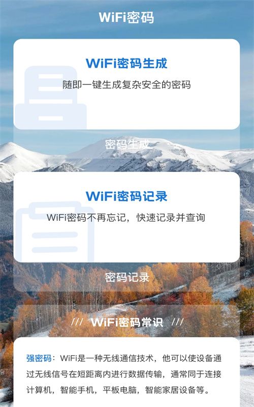 雪山WiFi APP官方版图2: