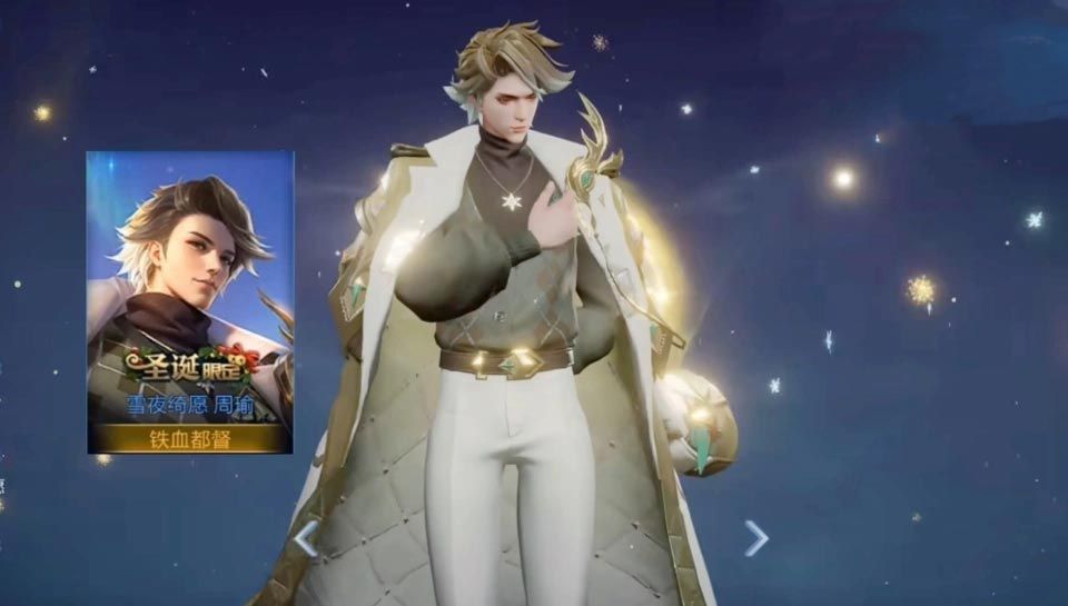 王者荣耀周瑜圣诞皮肤多少钱 周瑜雪夜绮愿皮肤价格介绍