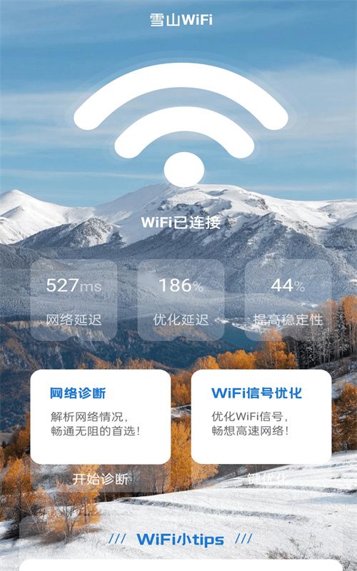 雪山WiFi APP官方版1